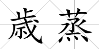 歳蒸