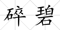 碎碧