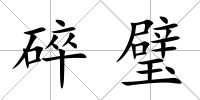 碎璧