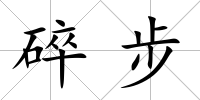 碎步
