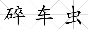 碎車蟲