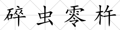 碎蟲(chóng)零杵