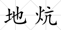 地炕