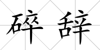 碎辭