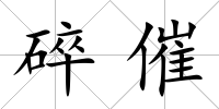 碎催