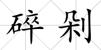 碎剁