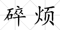 碎煩