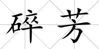 碎芳