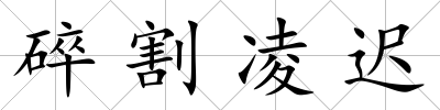 碎割凌遲