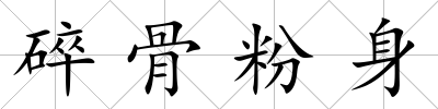 碎骨粉身