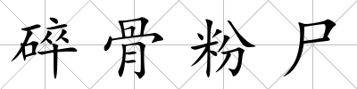 碎骨粉尸