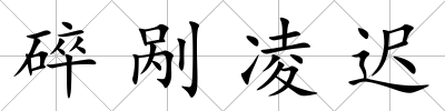 碎剮凌遲