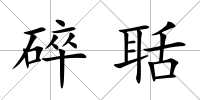 碎聒
