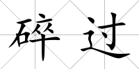 碎過