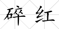 碎紅