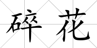碎花