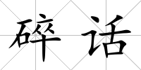 碎話