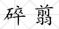 碎翦