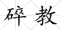 碎教