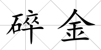碎金