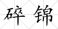 碎錦