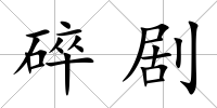 碎劇