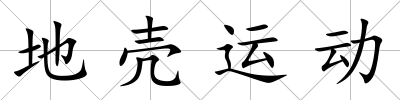 地殼運動