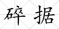碎據