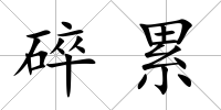 碎累
