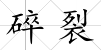 碎裂