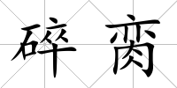 碎臠