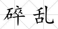 碎亂