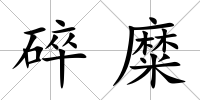碎糜