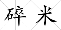 碎米