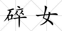碎女