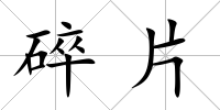 碎片