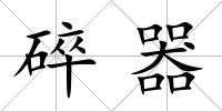 碎器