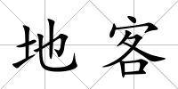 地客