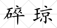 碎瓊