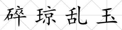 碎瓊亂玉