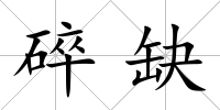 碎缺