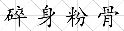 碎身粉骨