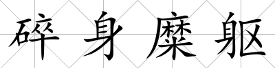 碎身糜軀