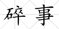 碎事