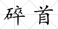 碎首