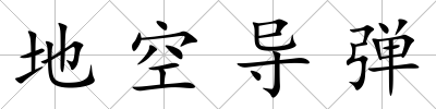 地空導(dǎo)彈