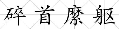 碎首縻軀