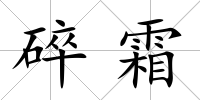 碎霜