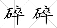 碎碎