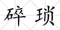 碎瑣